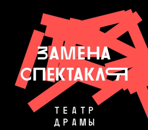 Сегодня! Вместо спектакля «Бесприданница» - «Евгений Онегин»