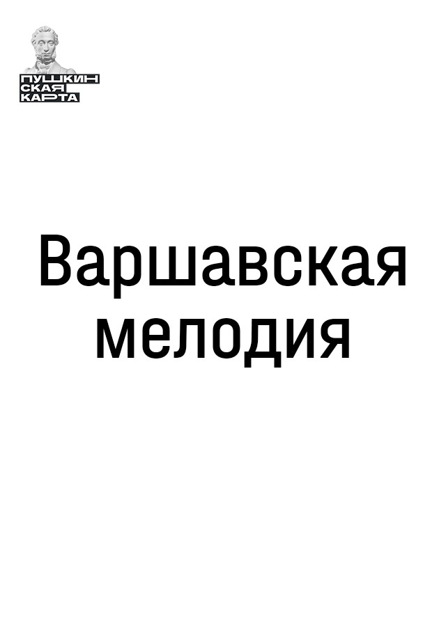 Варшавская мелодия