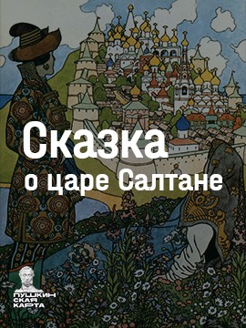 Сказка о царе Салтане