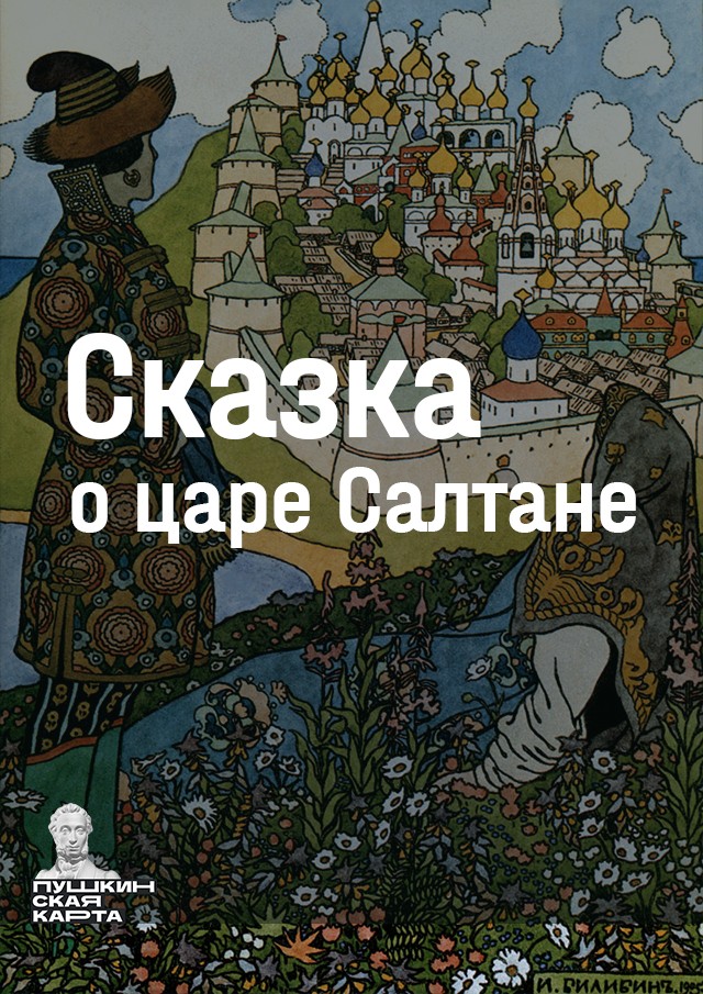 Сказка о царе Салтане