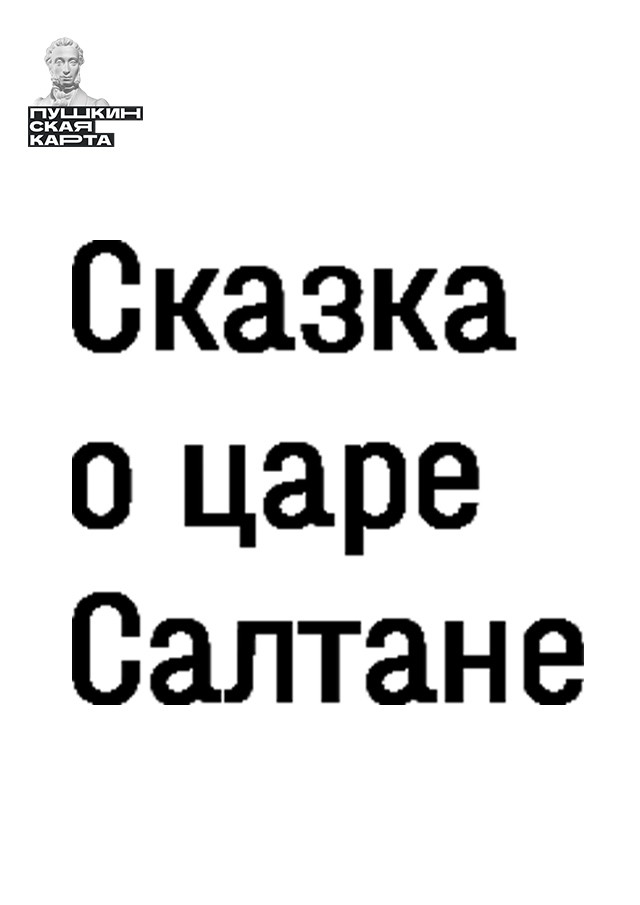 Сказка о царе Салтане