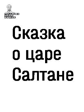 Сказка о царе Салтане